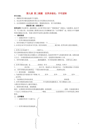 辽宁省丹东宽甸县第一中学高中政治9.2世界多极化不可逆转导学案无答案新人教版必修2