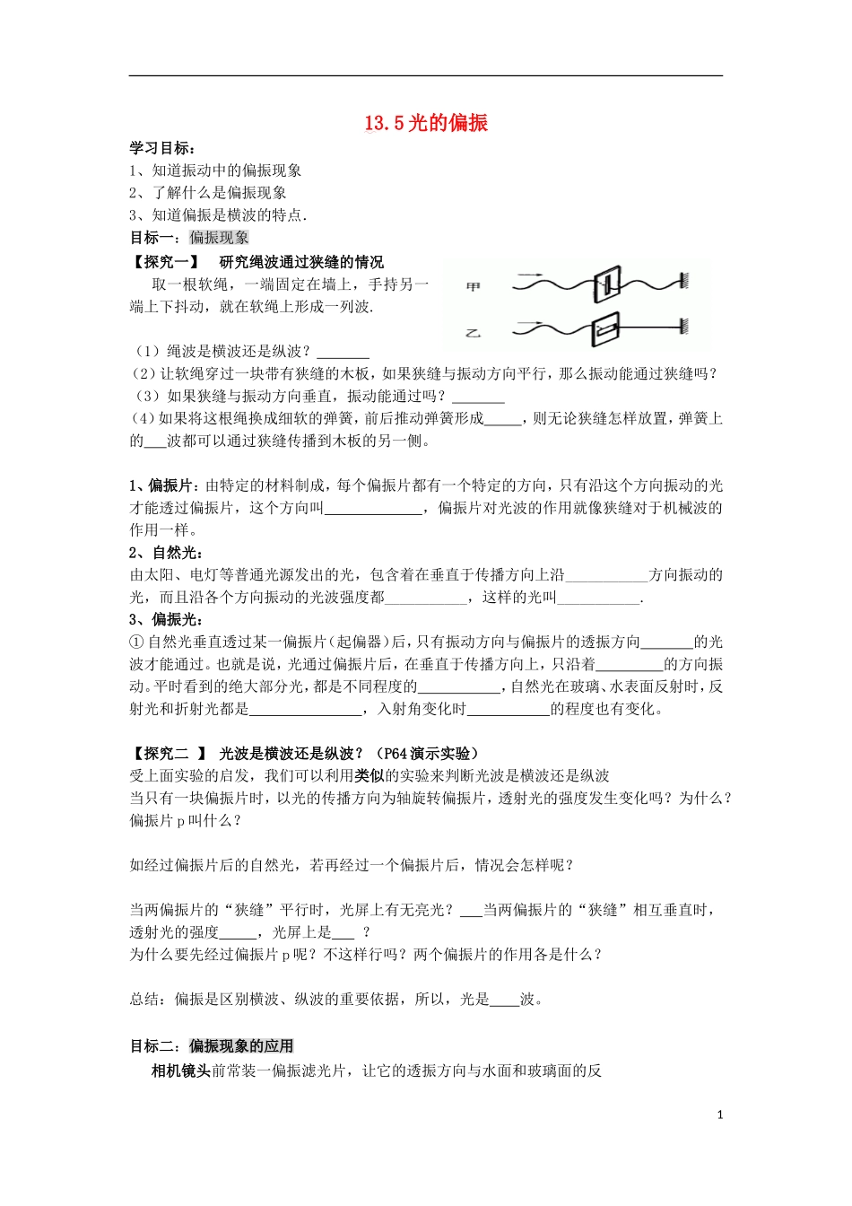 辽宁省丹东宽甸县第一中学高中物理13.5光的偏振学案无答案新人教版选修3_4_第1页