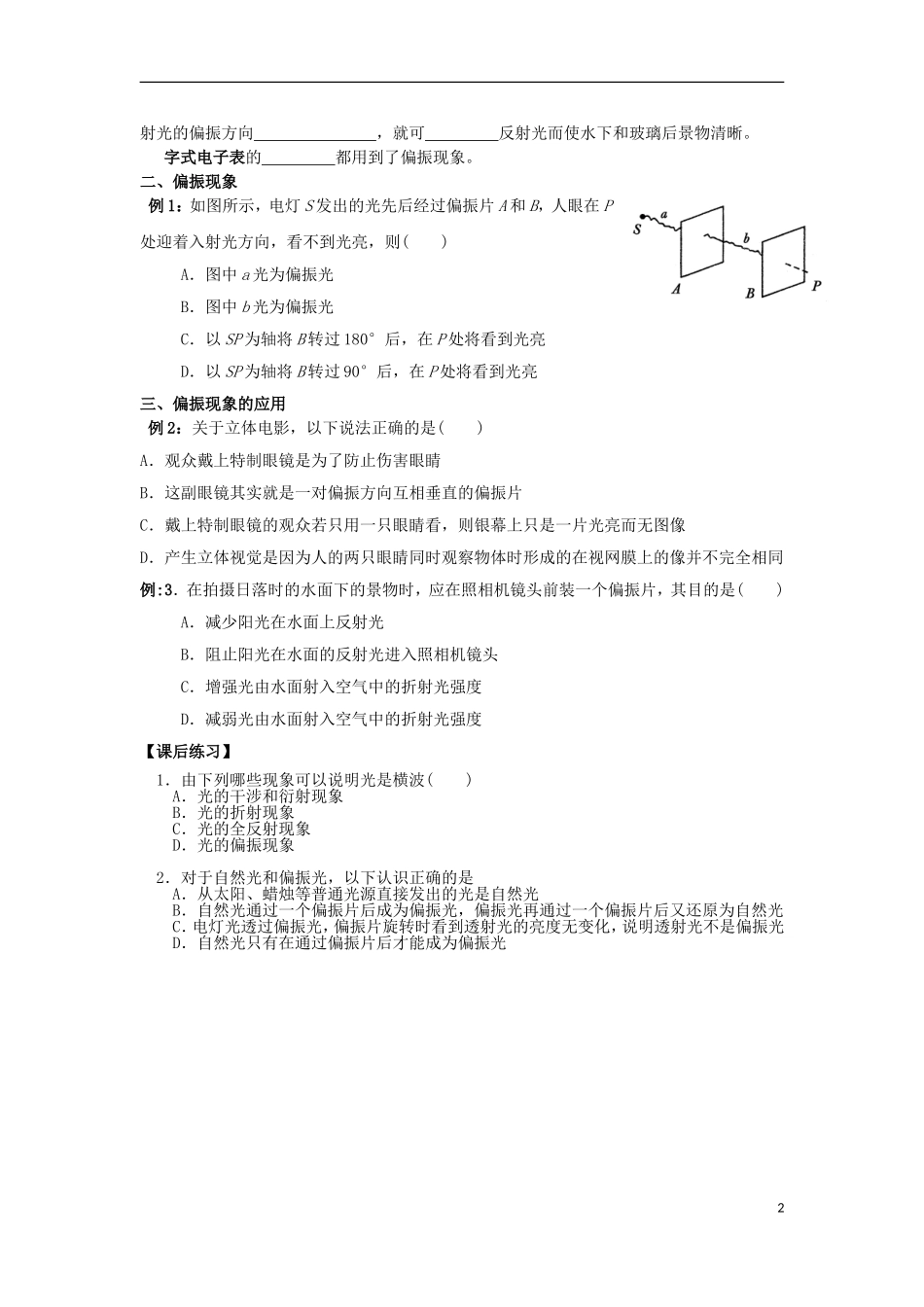 辽宁省丹东宽甸县第一中学高中物理13.5光的偏振学案无答案新人教版选修3_4_第2页