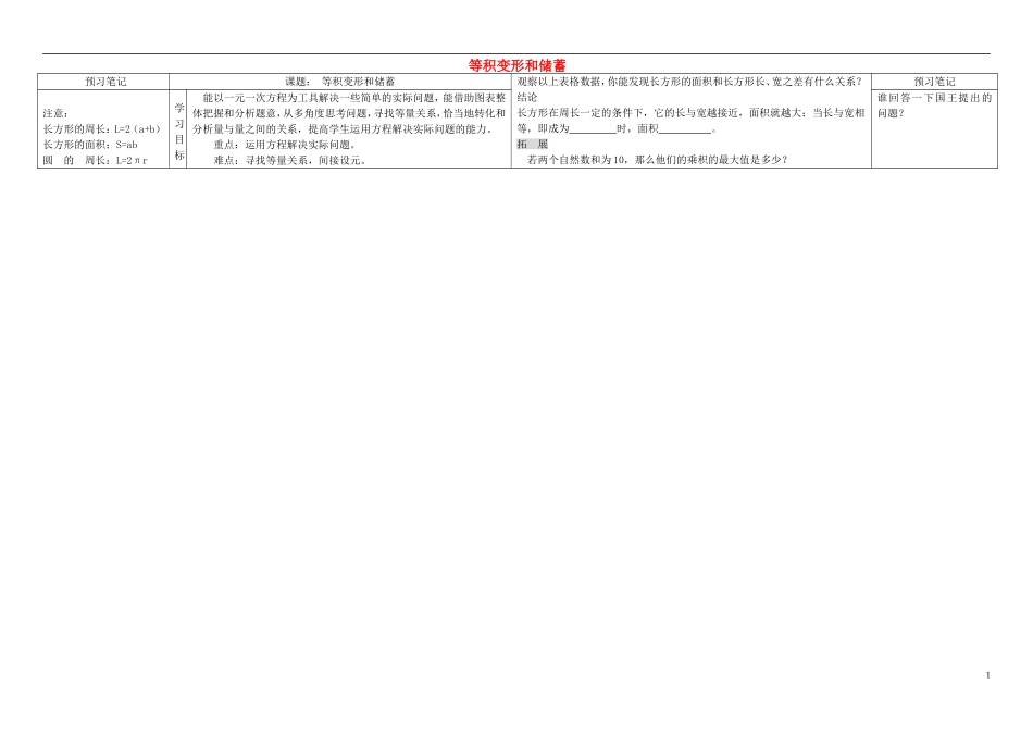 重庆市万州区塘坊初级中学七年级数学下册6.3.1实践与探索等积变形和储蓄问题导学案无答案新版华东师大版_第1页