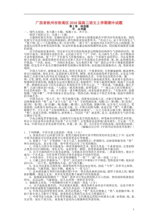 广西钦州市钦南区2016届高三语文上学期期中试题