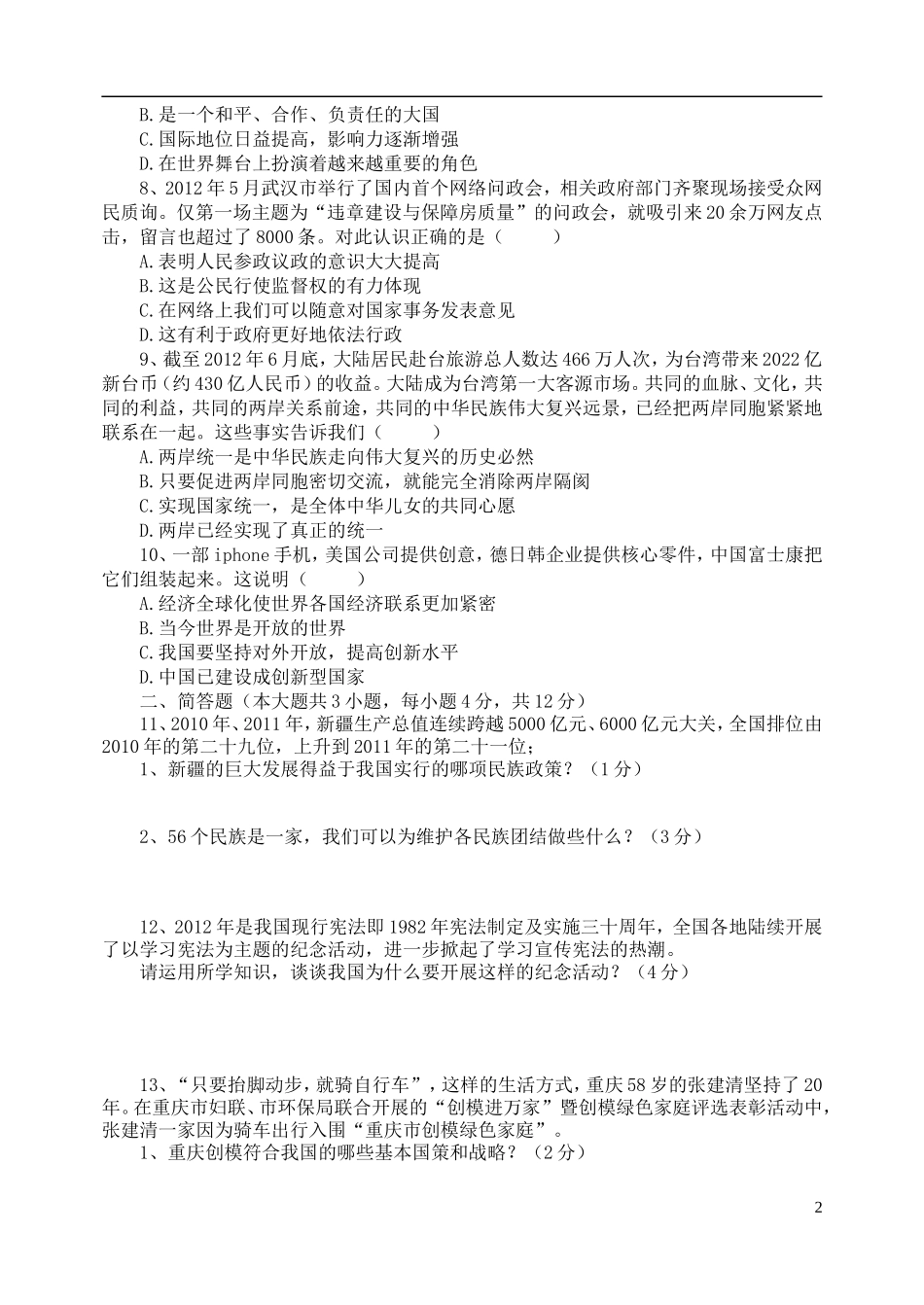 重庆市巴蜀中学2013届九年级政治上学期期中试题（无答案）_第2页