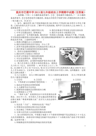 重庆市巴蜀中学2013届九年级政治上学期期中试题（无答案）