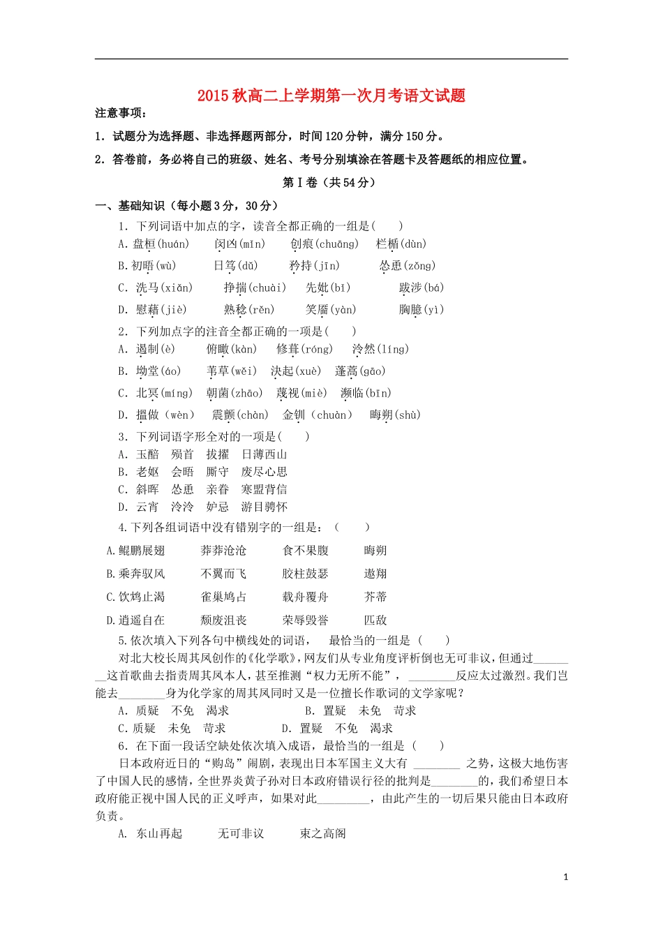 山东省武训高中2015_2016学年高二语文上学期10月月考试题含解析_第1页