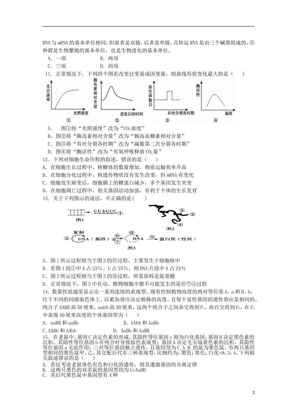 陕西省咸阳市武功县2016届高三生物上学期摸底考试试题_第3页