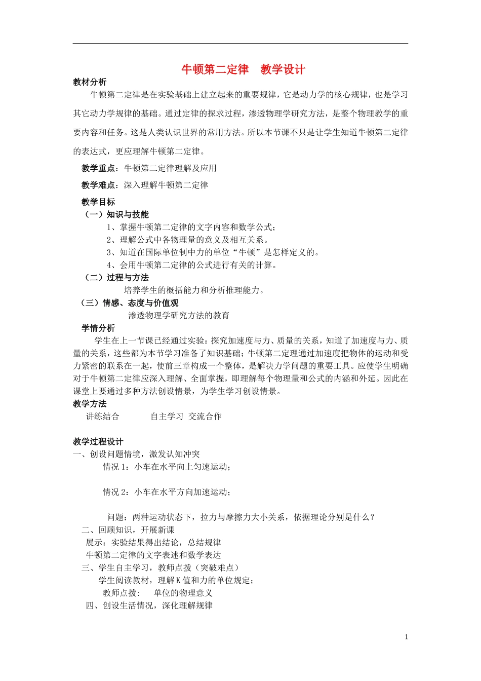 2015高中物理4.3牛顿第二定律教案新人教版必修1_第1页
