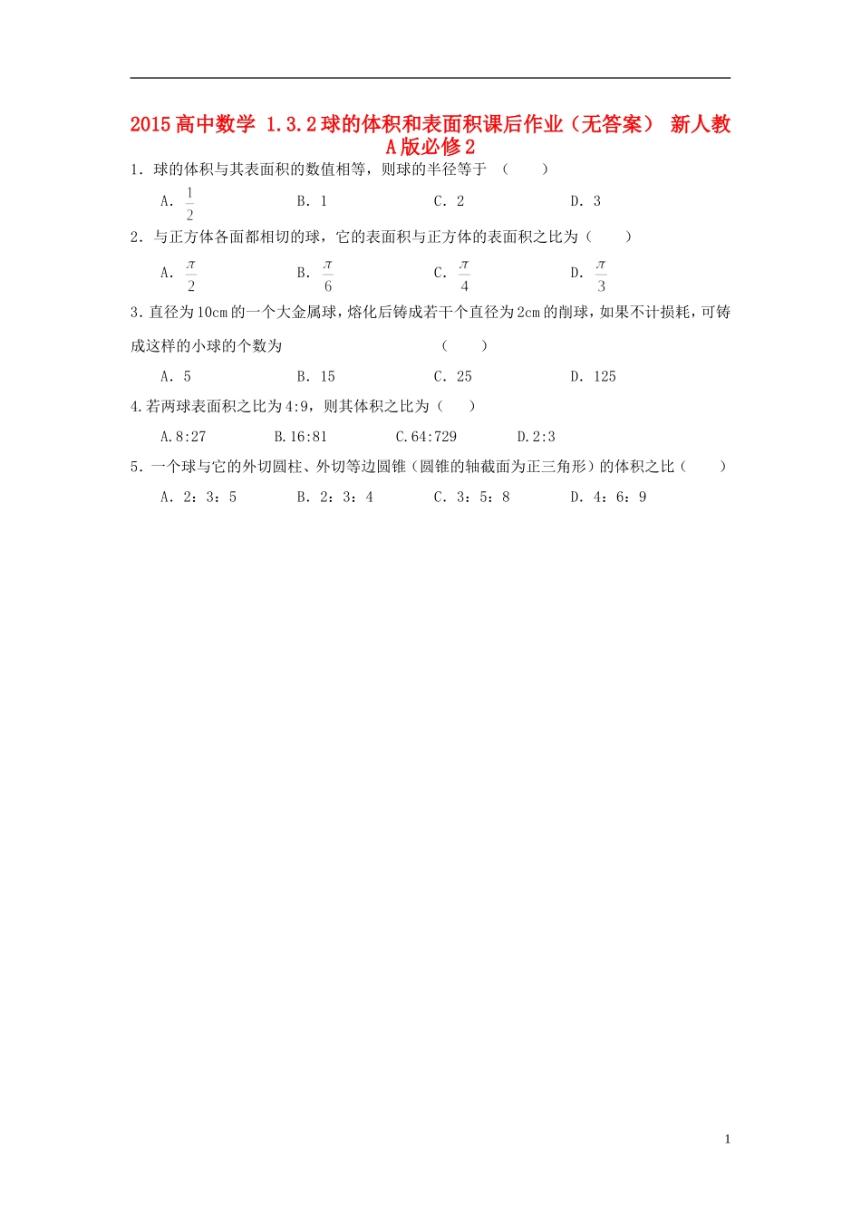 2015高中数学1.3.2球的体积和表面积课后作业无答案新人教A版必修2_第1页