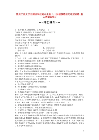 黑龙江省大庆外国语学校高中生物 1.1知能演练轻巧夺冠训练 新人教版选修3