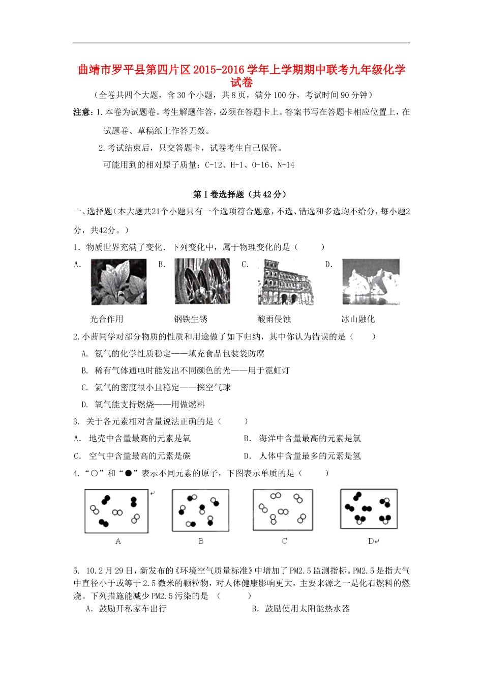 云南省曲靖市罗平县第四片区2015_2016学年九年级化学上学期期中联考试题新人教版_第1页