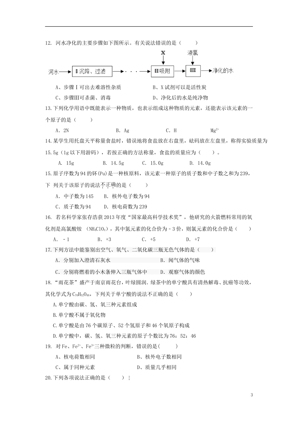 云南省曲靖市罗平县第四片区2015_2016学年九年级化学上学期期中联考试题新人教版_第3页