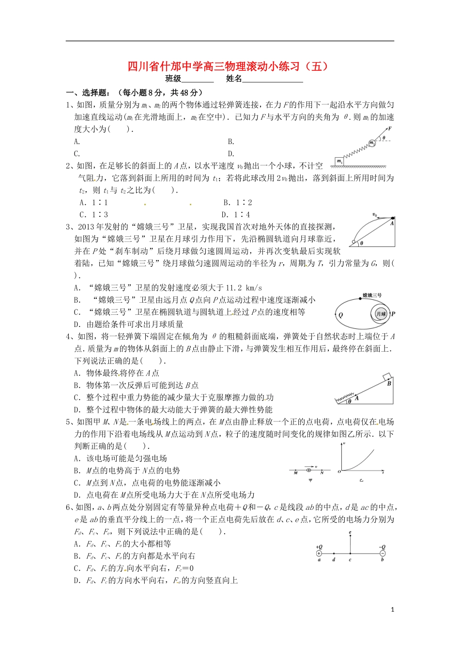 四川省什邡中学2015届高三物理滚动小练习五无答案_第1页