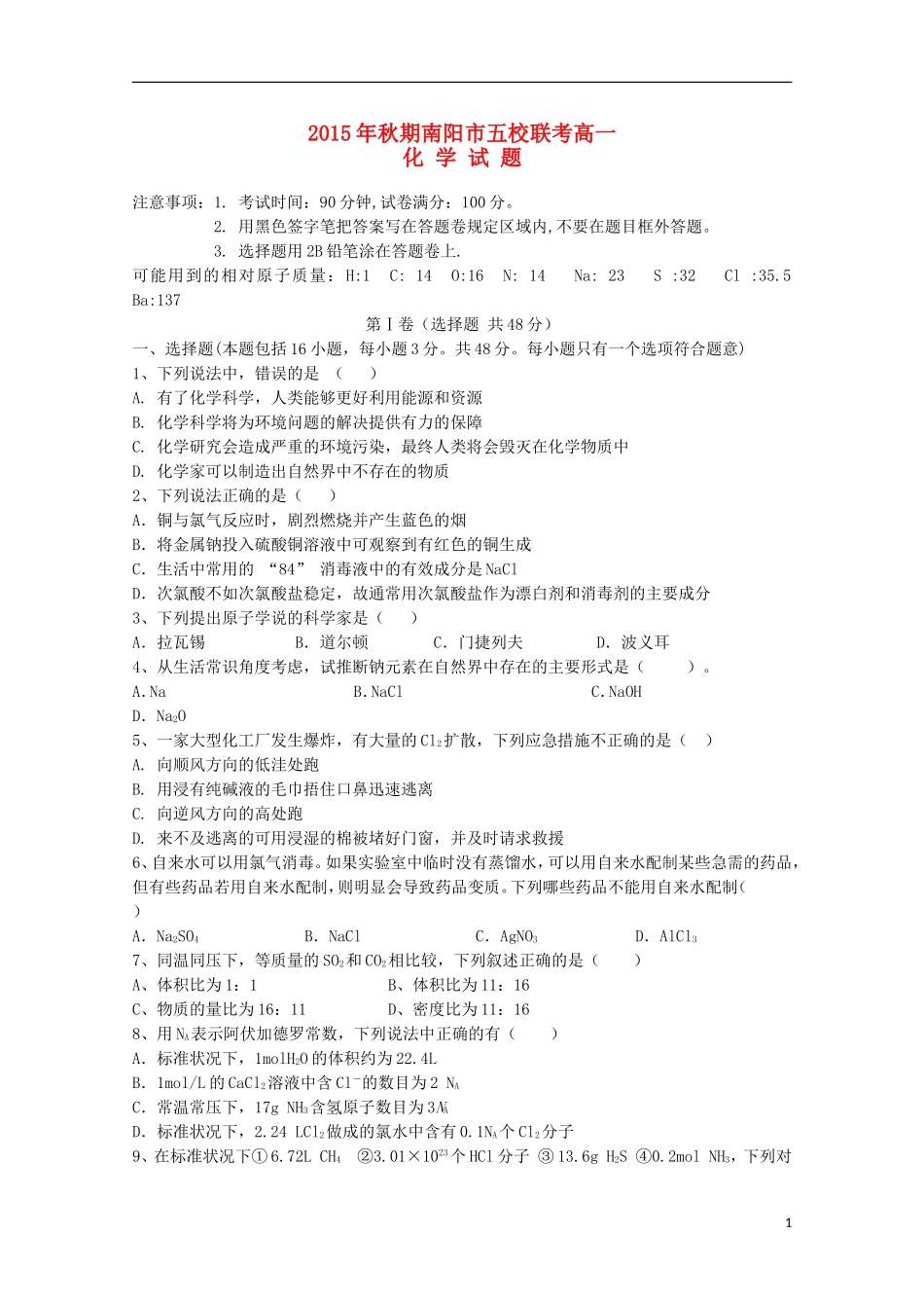 河南省南阳市部分示范高中五校2015_2016学年高一化学上学期第一次联考试题_第1页