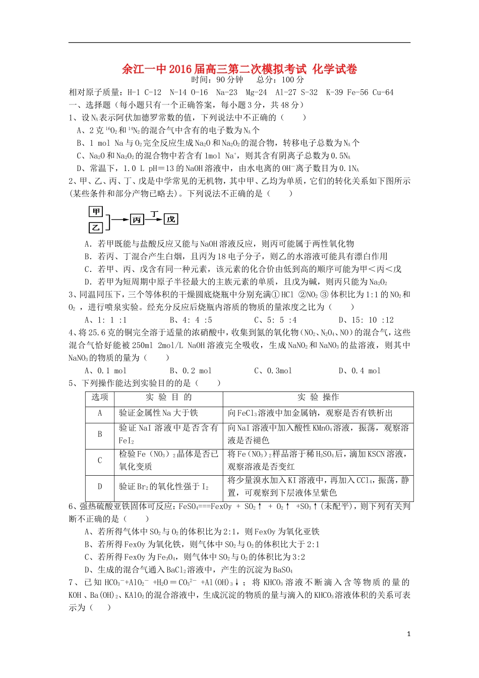 江西省余江县第一中学2016届高三化学上学期第二次模拟考试试题_第1页