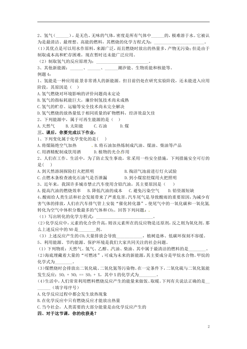 广东省河源市南开实验学校九年级化学上册7.2燃料的合理利用与开发学案无答案新版新人教版_第2页