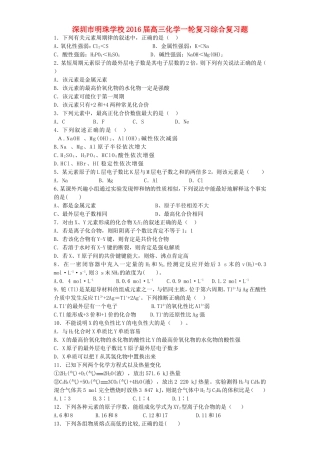 广东省深圳市明珠学校2016届高考化学一轮复习综合复习题含解析鲁教版必修2