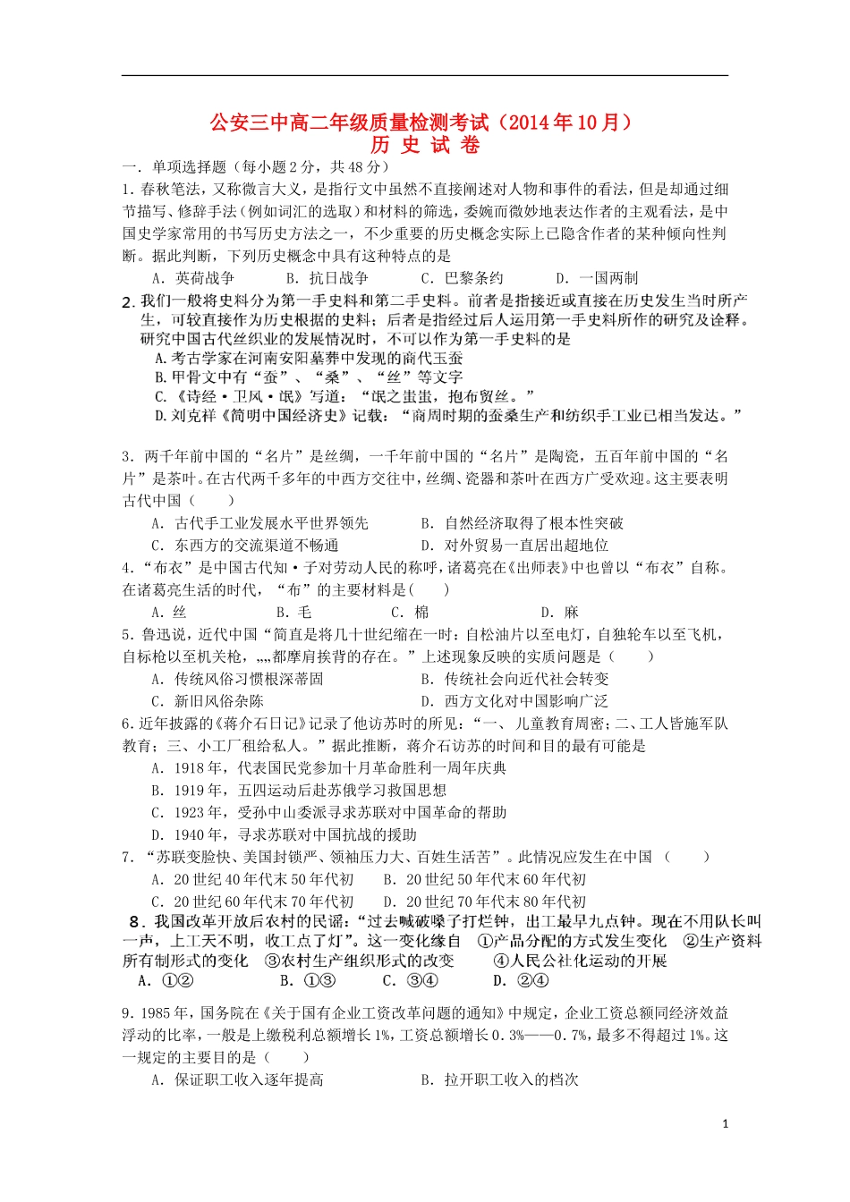 湖北省公安县第三中学2014_2015学年高二历史上学期10月质量检测试题_第1页