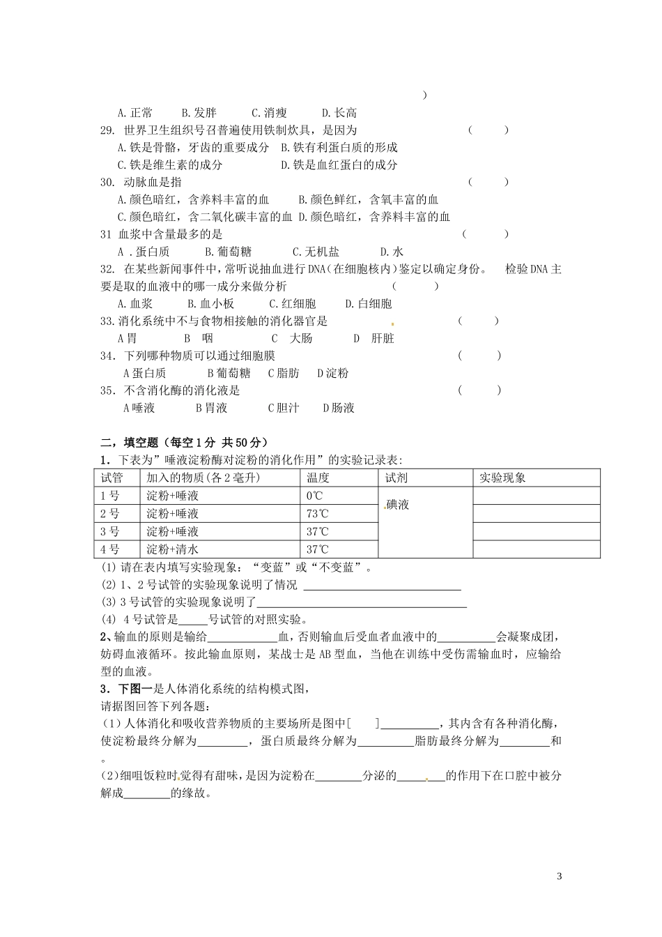 福建省石狮市2012-2013学年七年级生物下学期第一次月考试题（无答案） 新人教版_第3页