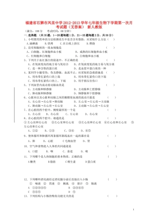 福建省石狮市2012-2013学年七年级生物下学期第一次月考试题（无答案） 新人教版