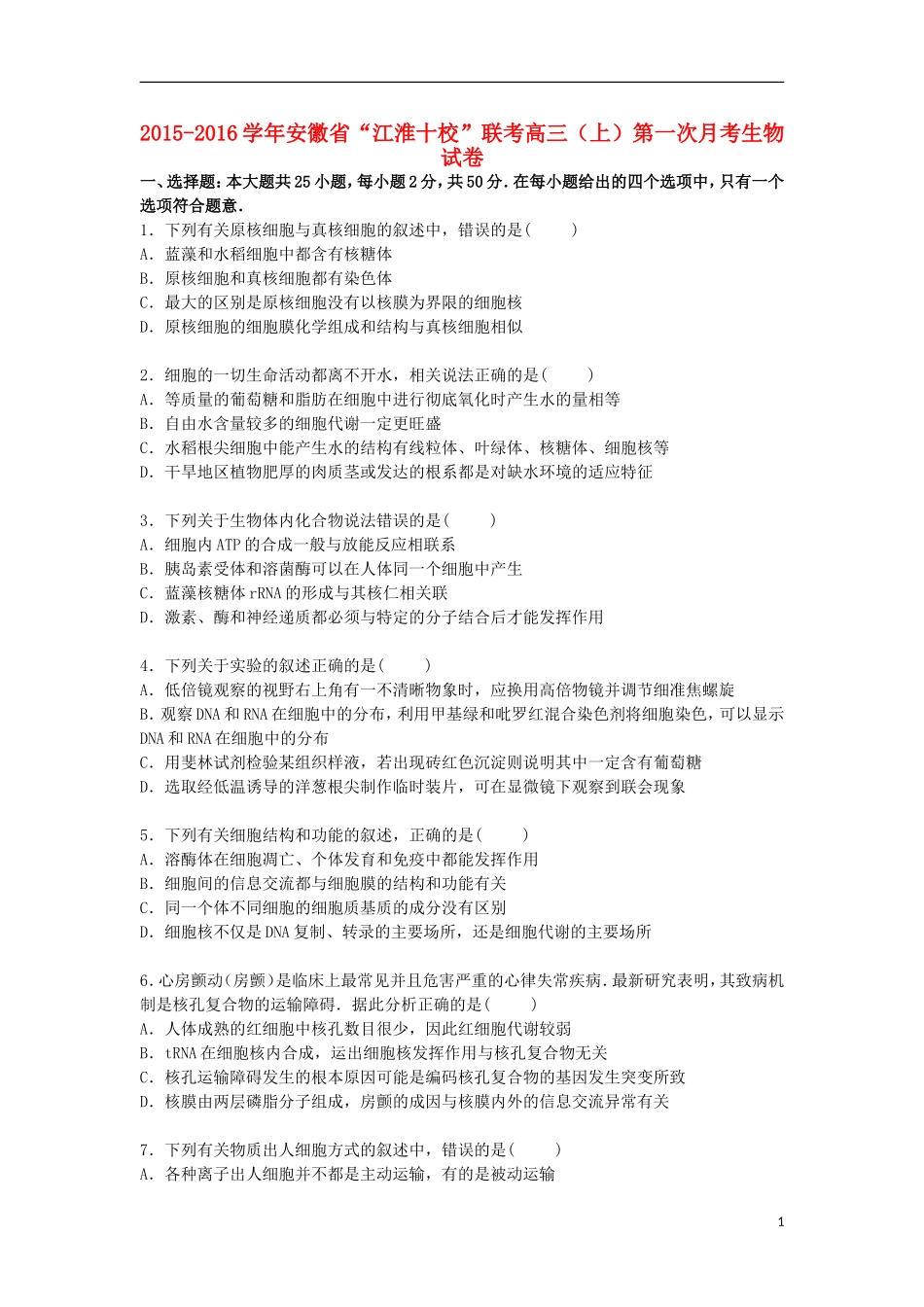 安徽省“江淮十校”联考2016届高三生物上学期第一次月考试卷含解析_第1页