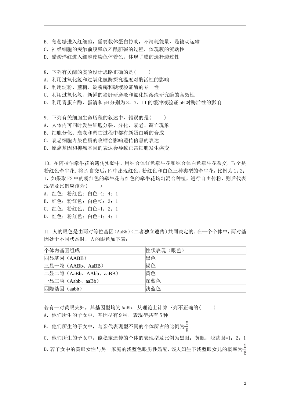 安徽省“江淮十校”联考2016届高三生物上学期第一次月考试卷含解析_第2页