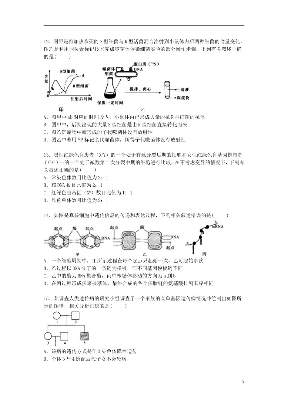 安徽省“江淮十校”联考2016届高三生物上学期第一次月考试卷含解析_第3页