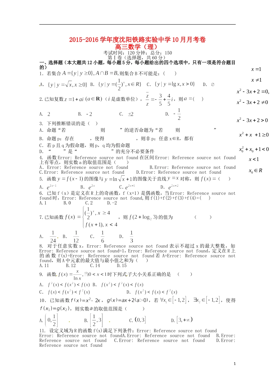 辽宁省沈阳铁路实验中学2016届高三数学上学期第一次月考试题理_第1页