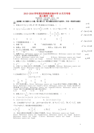 辽宁省沈阳铁路实验中学2016届高三数学上学期第一次月考试题理