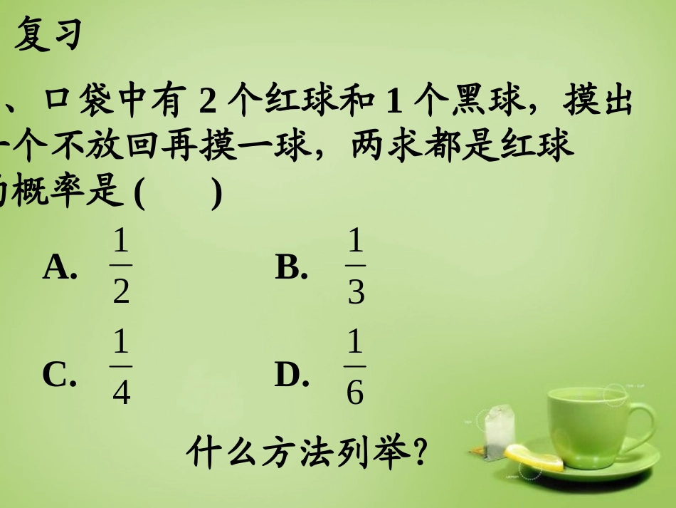 广东省惠东县教育教学研究室九年级数学上册25.2用列举法求概率课件4新人教版_第2页