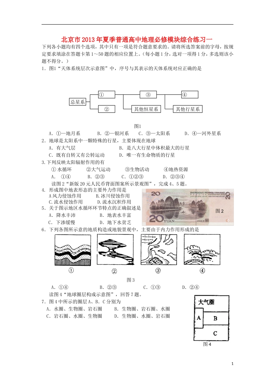 北京市2013年高中地理 模块综合练习一_第1页