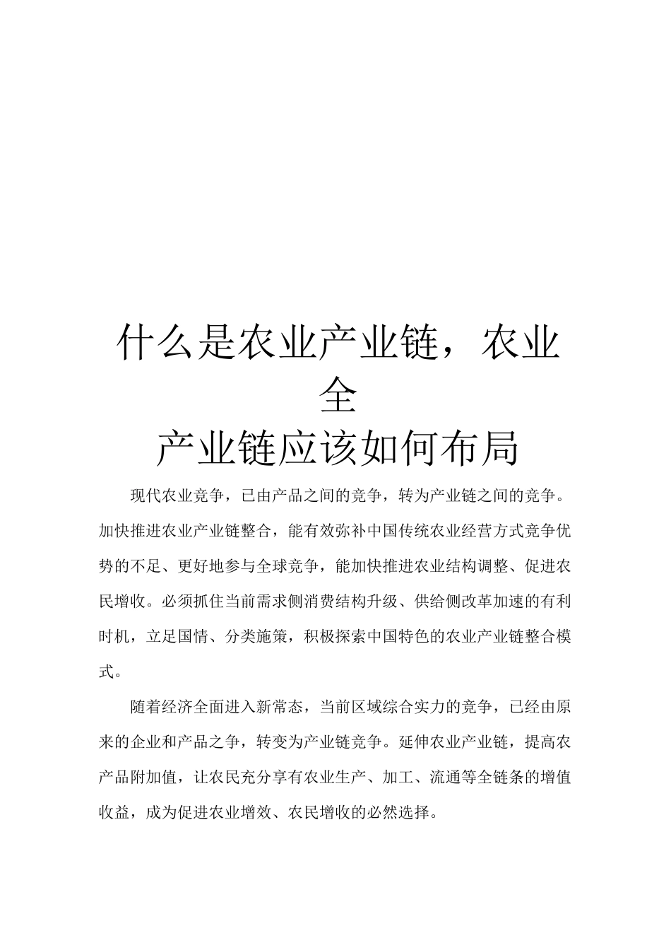 什么是农业产业链,农业全产业链应该如何布局_第1页