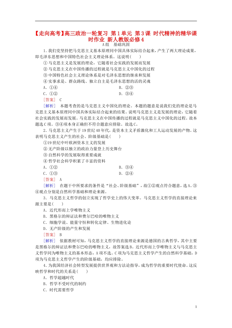 高三政治一轮复习第1单元第3课时代精神的精华课时作业新人教版必修4_第1页