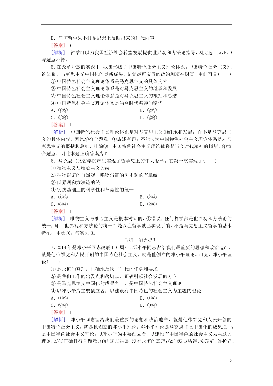 高三政治一轮复习第1单元第3课时代精神的精华课时作业新人教版必修4_第2页