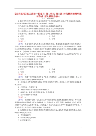 高三政治一轮复习第1单元第3课时代精神的精华课时作业新人教版必修4