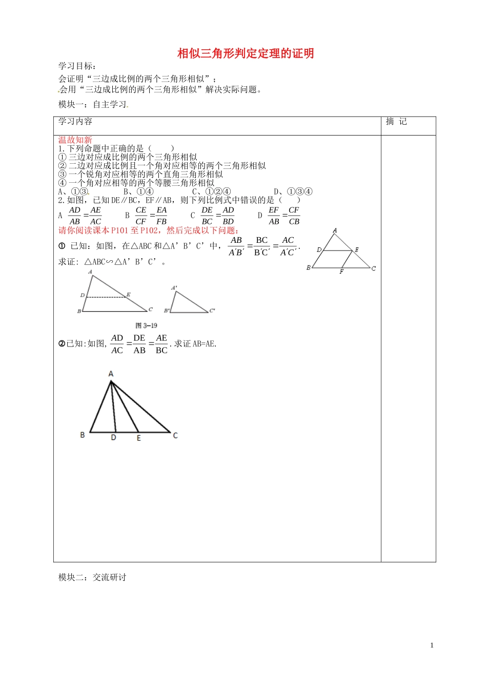 广东省河源中国教育学会中英文实验学校2016届九年级数学上册第4章第5节相似三角形判定定理的证明讲学稿3无答案北师大版_第1页