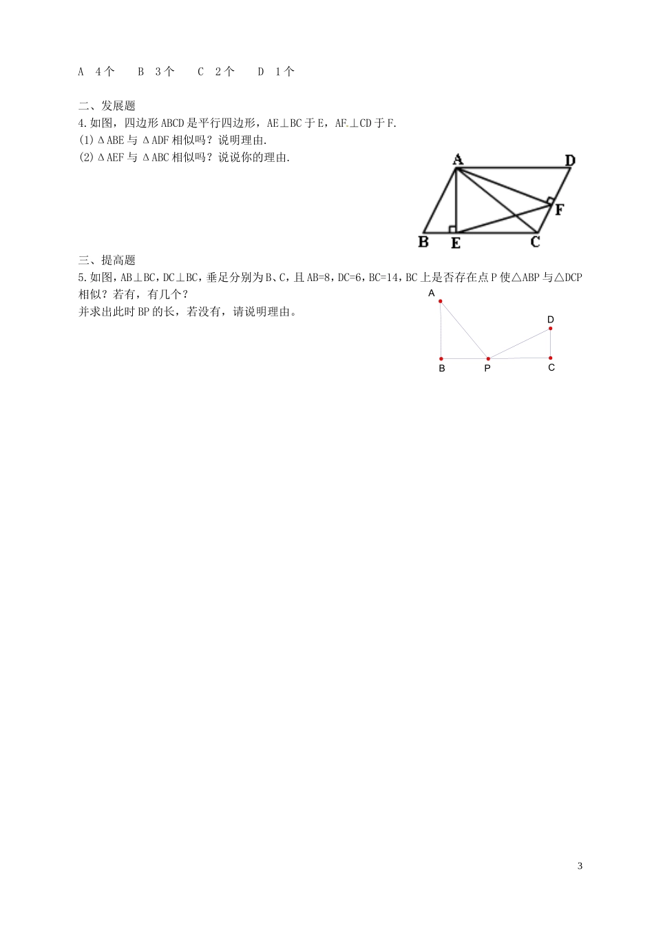 广东省河源中国教育学会中英文实验学校2016届九年级数学上册第4章第5节相似三角形判定定理的证明讲学稿3无答案北师大版_第3页