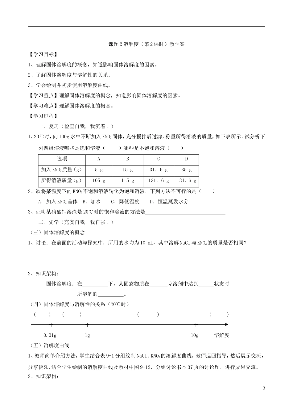 江苏省无锡市江南大学附属实验中学九年级化学下册 9.2《溶解度》（第1、2课时）教学案（无答案） 新人教版_第3页