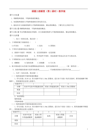 江苏省无锡市江南大学附属实验中学九年级化学下册 9.2《溶解度》（第1、2课时）教学案（无答案） 新人教版