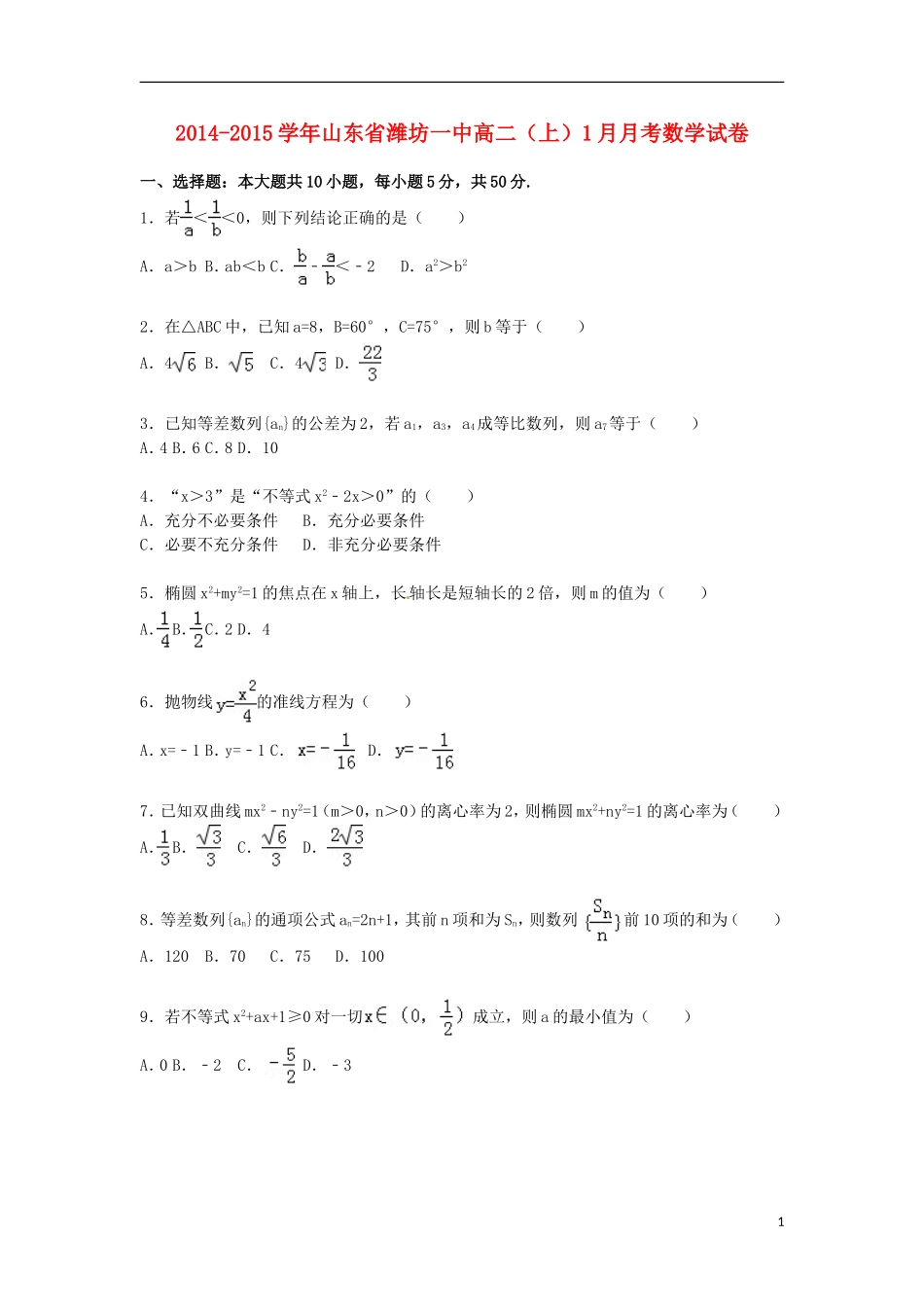 山东省潍坊一中2014_2015学年高二数学上学期1月月考试卷含解析_第1页