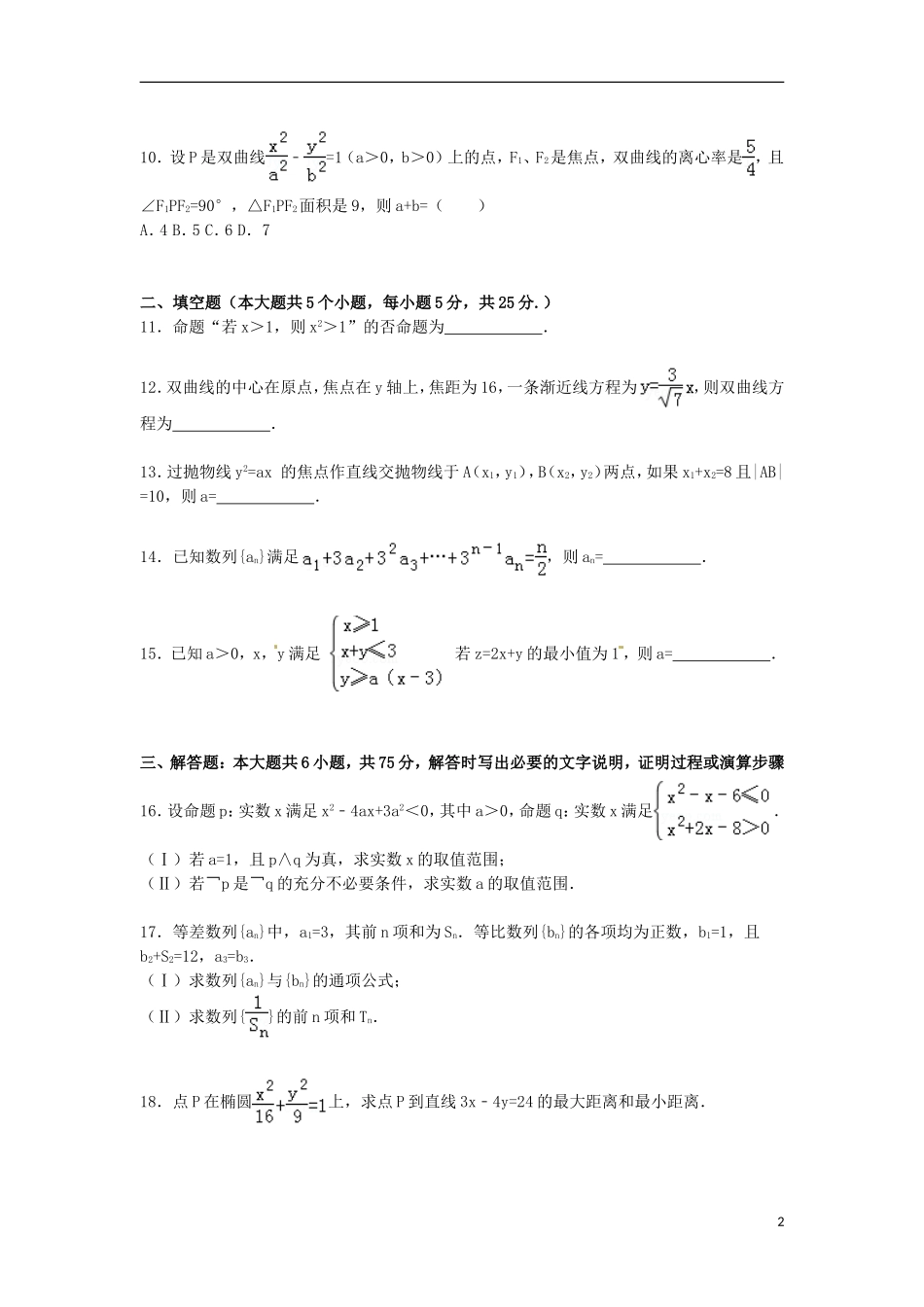 山东省潍坊一中2014_2015学年高二数学上学期1月月考试卷含解析_第2页