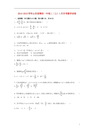 山东省潍坊一中2014_2015学年高二数学上学期1月月考试卷含解析