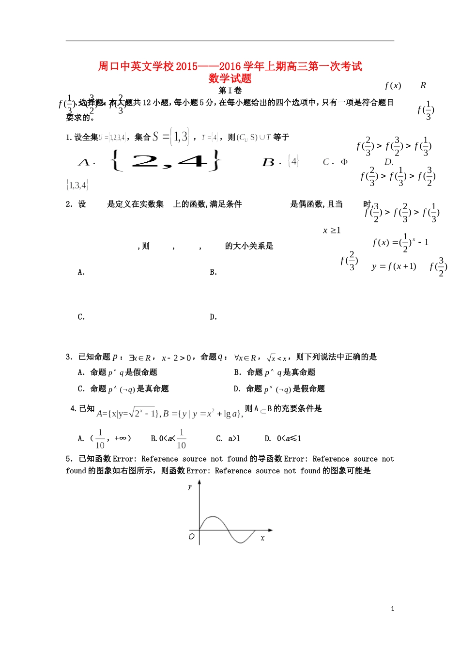 河南省周口中英文学校2016届高三数学上学期第一次考试试题理_第1页