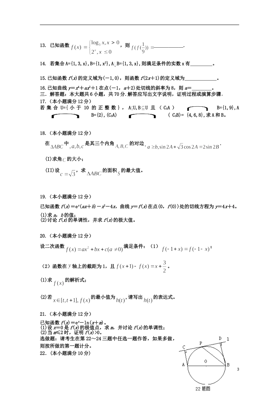 河南省周口中英文学校2016届高三数学上学期第一次考试试题理_第3页
