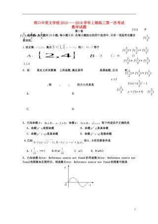 河南省周口中英文学校2016届高三数学上学期第一次考试试题理