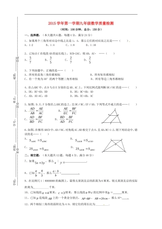 上海浦东新区六校2016届九年级数学9月联考试题无答案沪科版