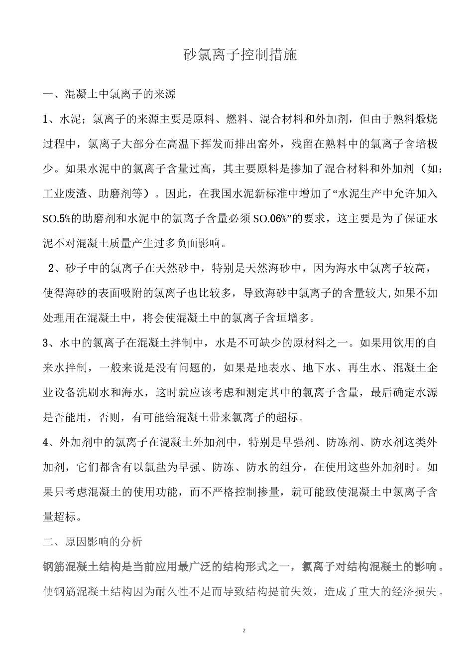 氯离子控制方案_第2页