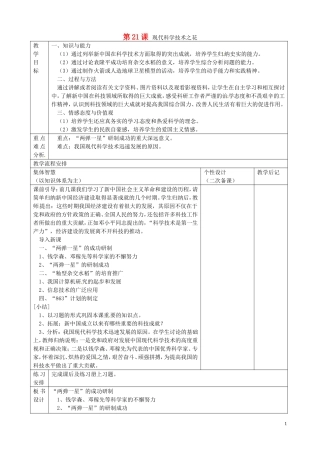 江苏省宿迁市宿豫区关庙镇初级中学八年级历史下册第21课现代科学技术之花教案岳麓版