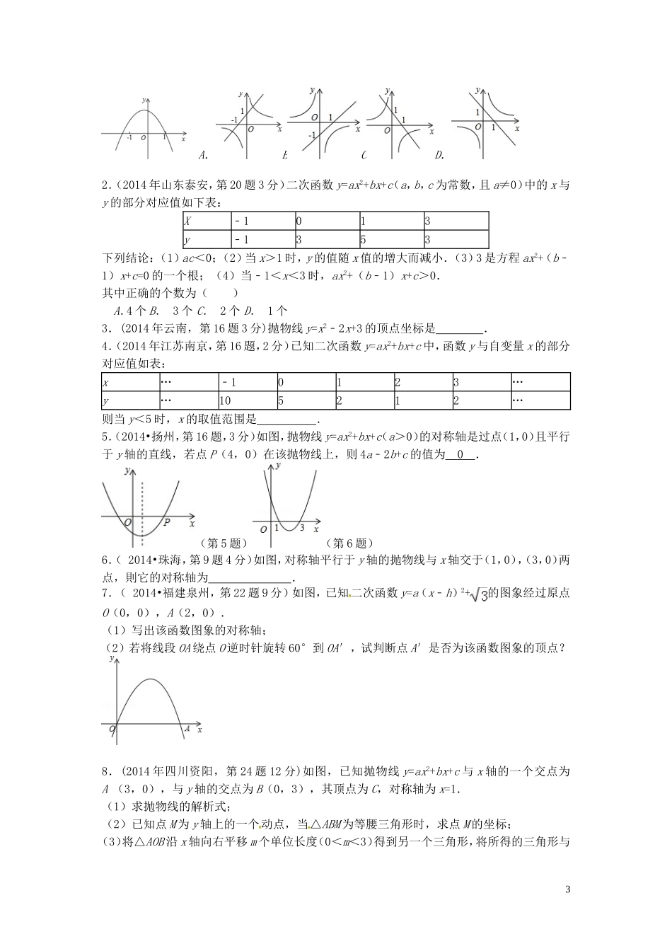 贵州曙冈县第三中学九年级数学下册第五章二次函数复习新版苏科版_第3页
