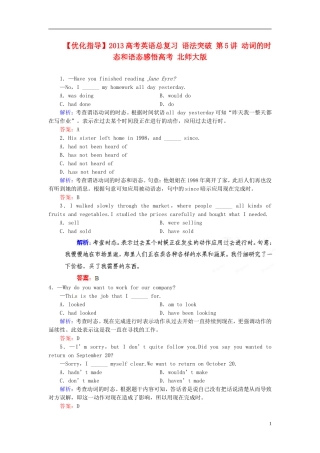 【优化指导】2013高考英语总复习 语法突破 第5讲 动词的时态和语态模拟演练 北师大版