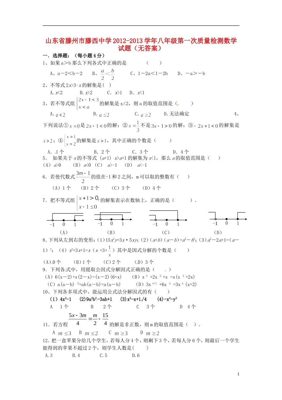 山东省滕州市2012-2013学年八年级数学第一次质量检测试题（无答案） 新人教版_第1页