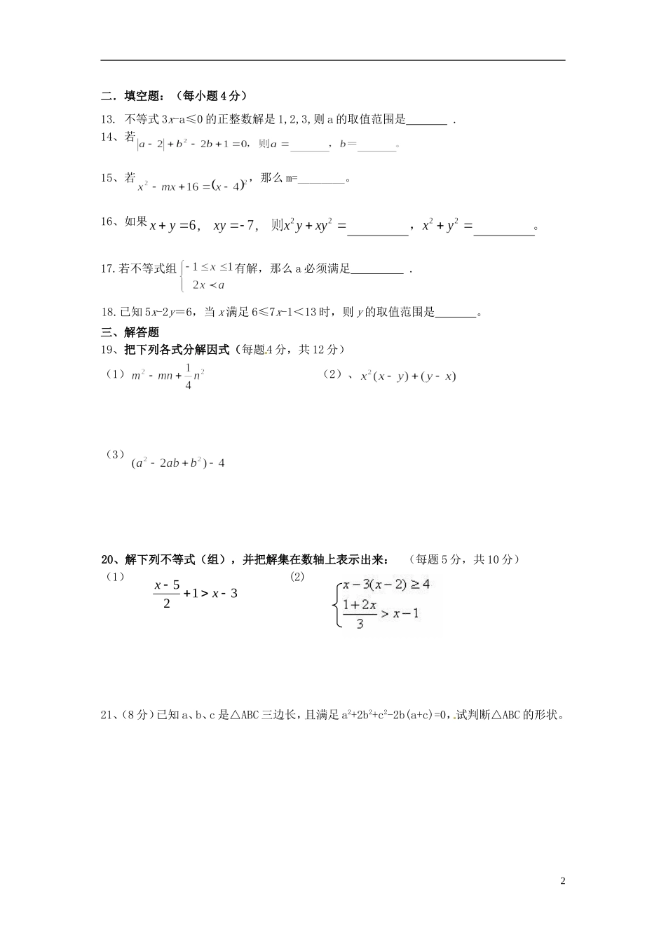 山东省滕州市2012-2013学年八年级数学第一次质量检测试题（无答案） 新人教版_第2页